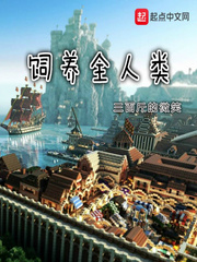 饲养全人类后期